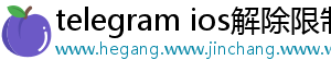 telegram ios解除限制